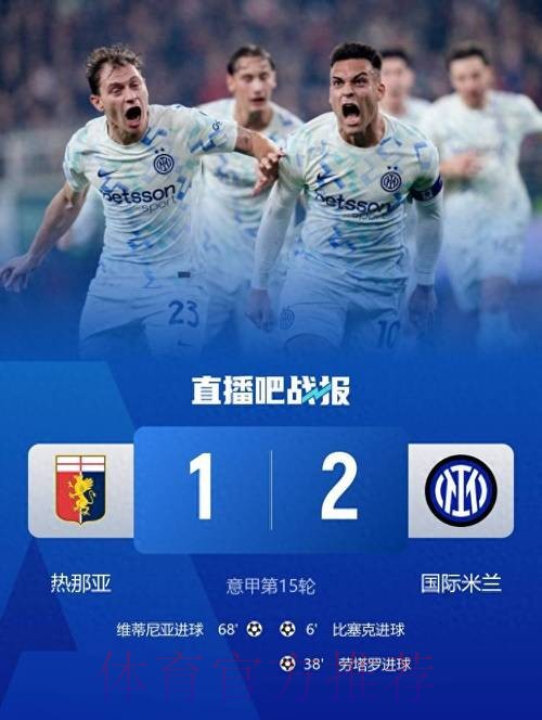 意甲第1易主！劳塔罗传射比肩三大神锋，国米2-1热那亚破魔咒登顶